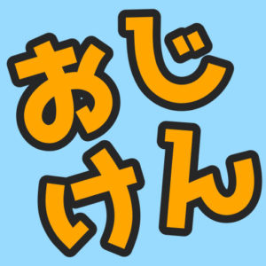 おじけん