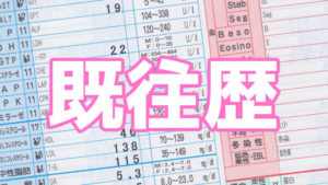 既往歴 アイキャッチ